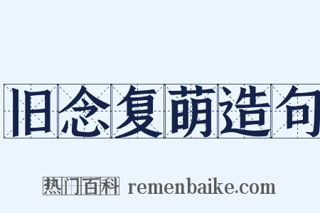 旧念复萌造句是什么意思的图片